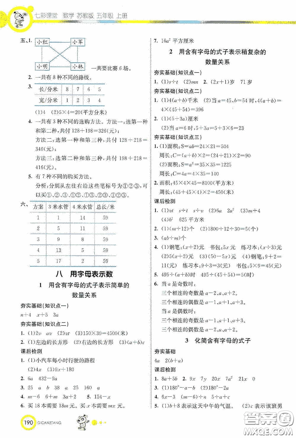 河北教育出版社2020七彩課堂五年級數(shù)學(xué)上冊蘇教版答案