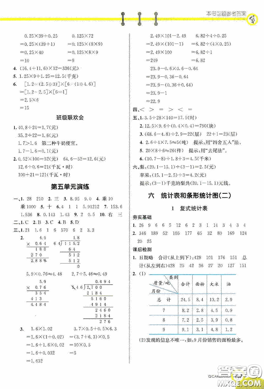 河北教育出版社2020七彩課堂五年級數(shù)學(xué)上冊蘇教版答案