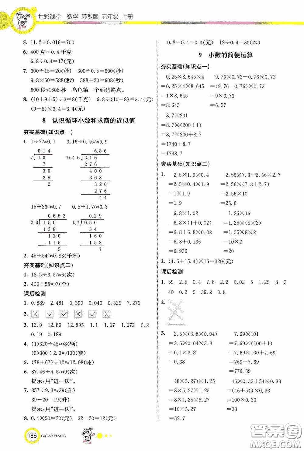 河北教育出版社2020七彩課堂五年級數(shù)學(xué)上冊蘇教版答案