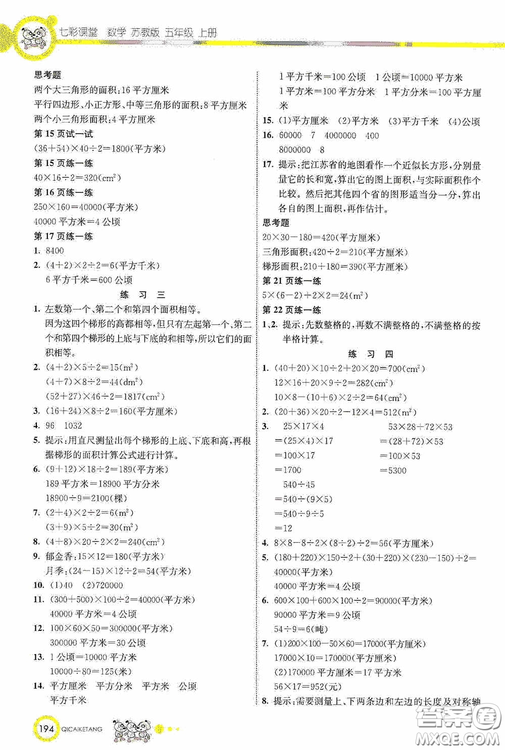 河北教育出版社2020七彩課堂五年級數(shù)學(xué)上冊蘇教版答案