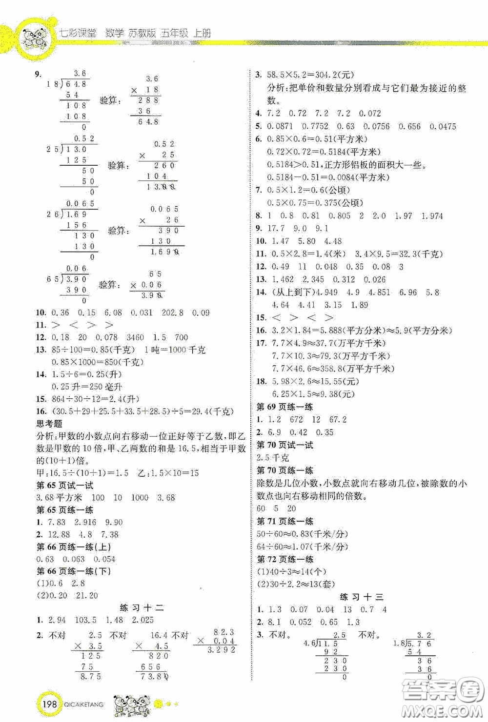 河北教育出版社2020七彩課堂五年級數(shù)學(xué)上冊蘇教版答案