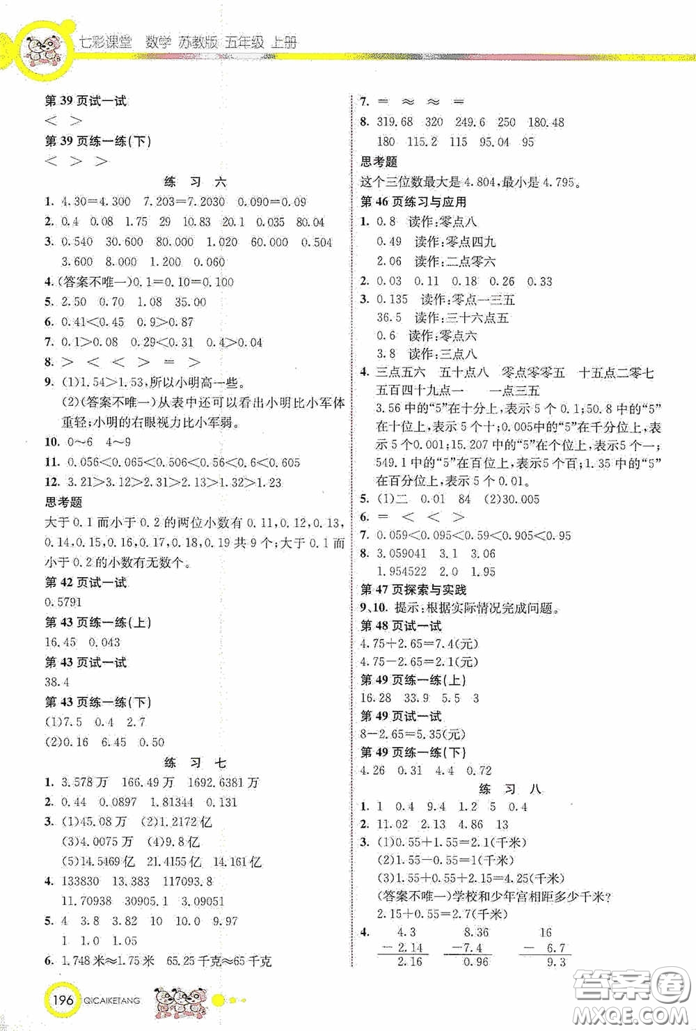 河北教育出版社2020七彩課堂五年級數(shù)學(xué)上冊蘇教版答案