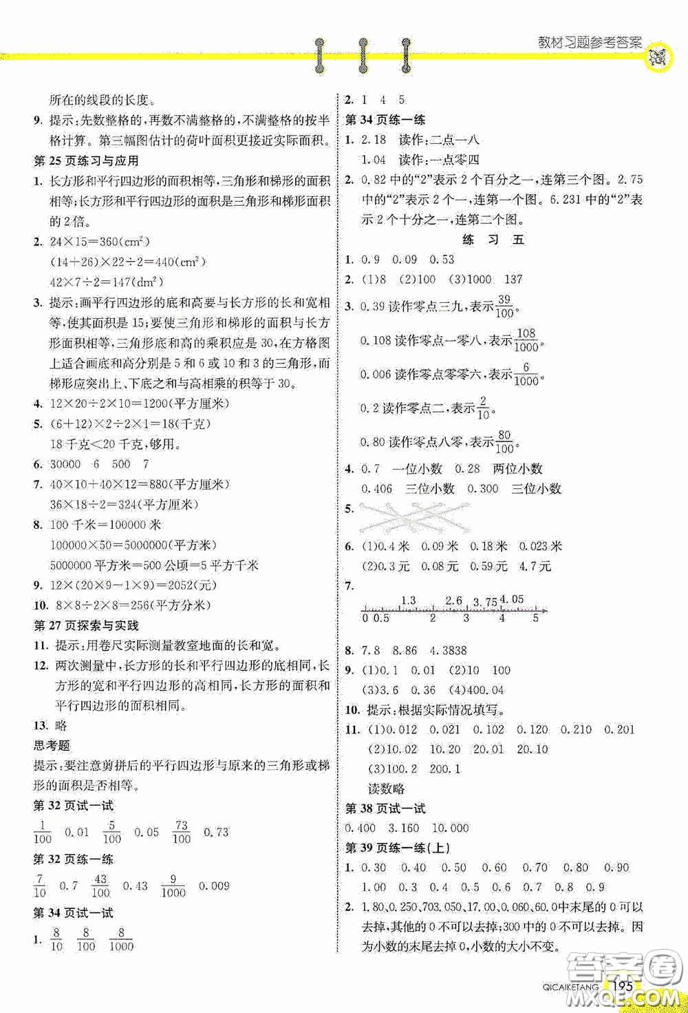 河北教育出版社2020七彩課堂五年級數(shù)學(xué)上冊蘇教版答案