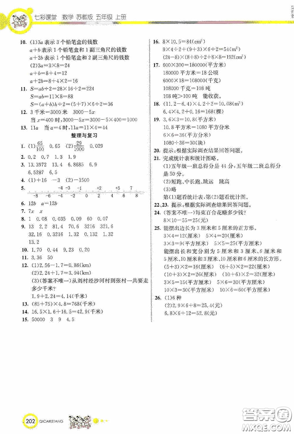 河北教育出版社2020七彩課堂五年級數(shù)學(xué)上冊蘇教版答案