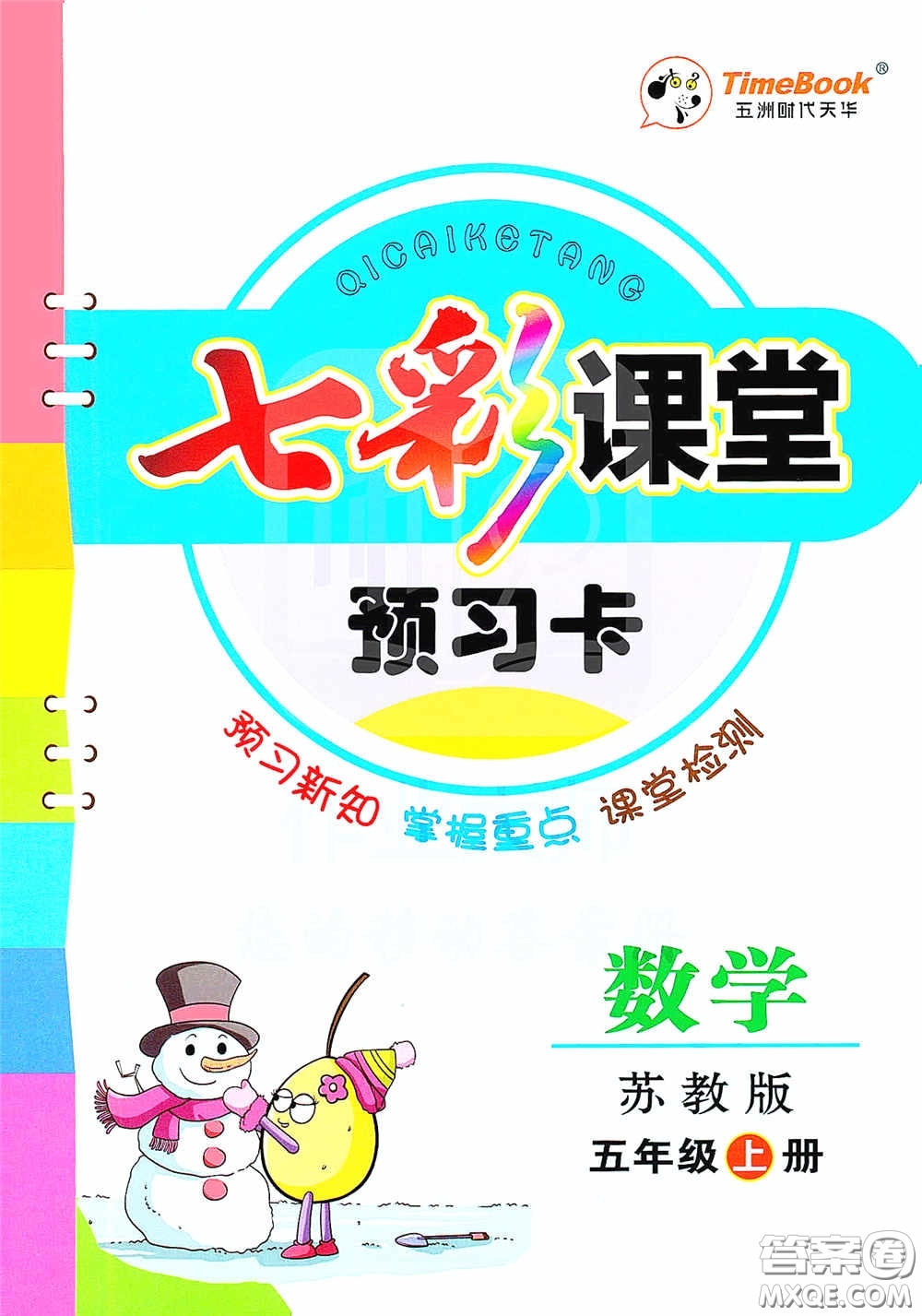 河北教育出版社2020七彩課堂五年級數(shù)學(xué)上冊蘇教版答案