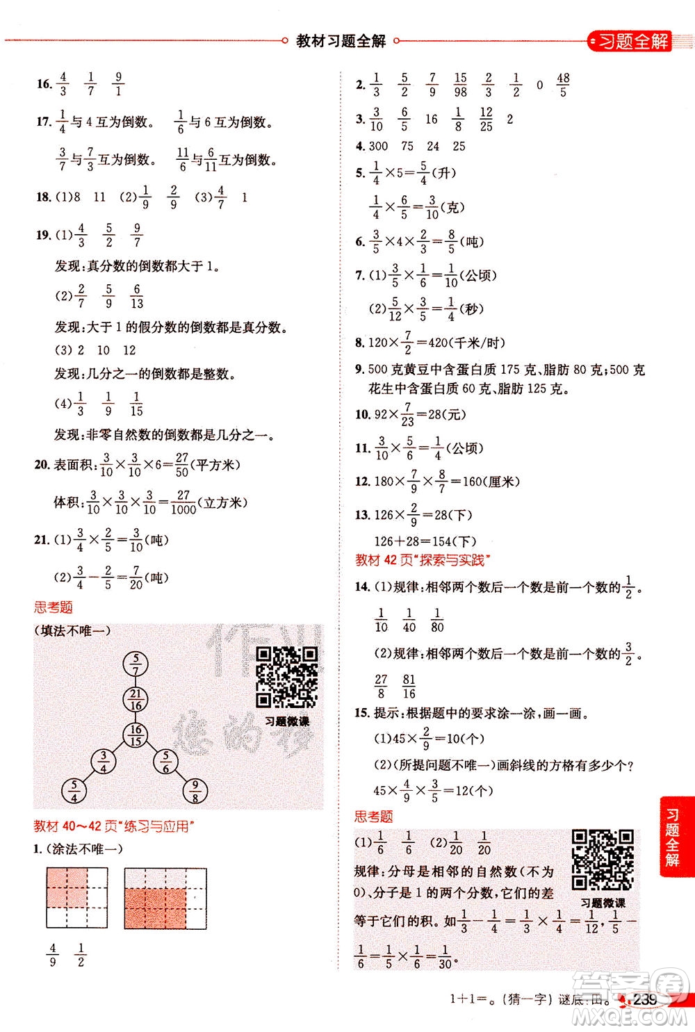 2020秋薛金星小學(xué)教材全解六年級(jí)上冊(cè)數(shù)學(xué)江蘇版參考答案