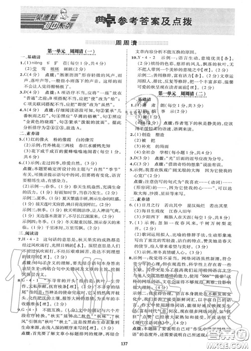 榮德基2020秋新版綜合應(yīng)用創(chuàng)新題典中點(diǎn)七年級(jí)語文上冊(cè)人教版答案