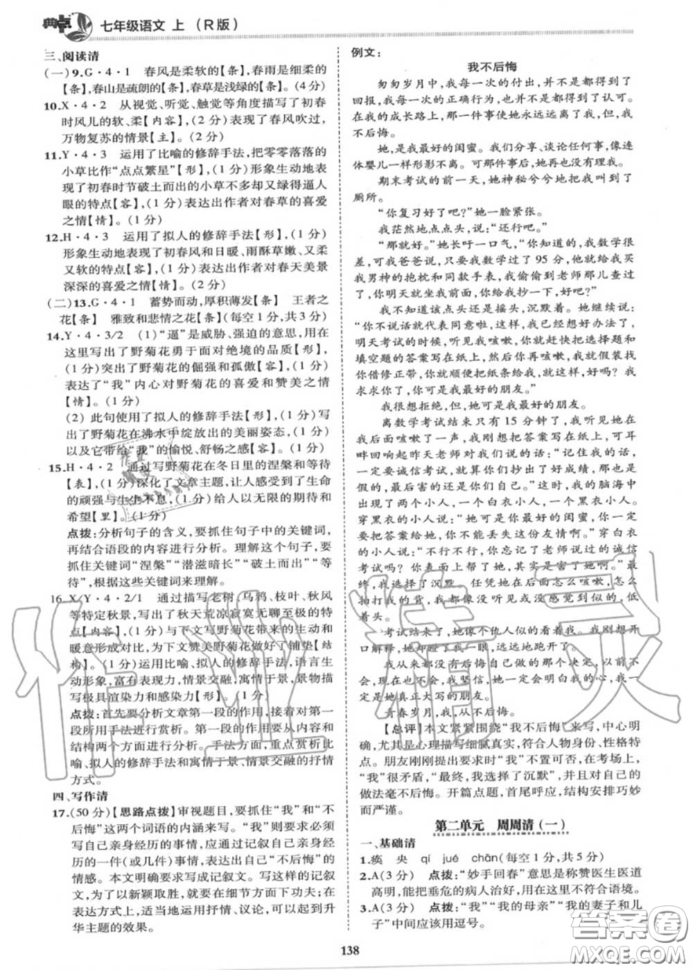 榮德基2020秋新版綜合應(yīng)用創(chuàng)新題典中點(diǎn)七年級(jí)語文上冊(cè)人教版答案