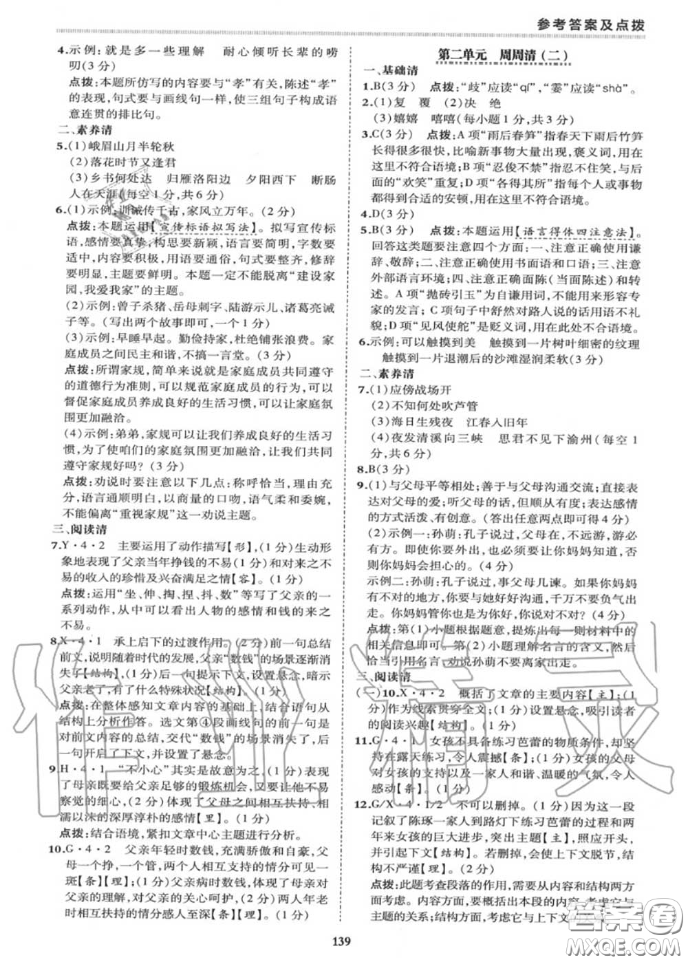 榮德基2020秋新版綜合應(yīng)用創(chuàng)新題典中點(diǎn)七年級(jí)語文上冊(cè)人教版答案