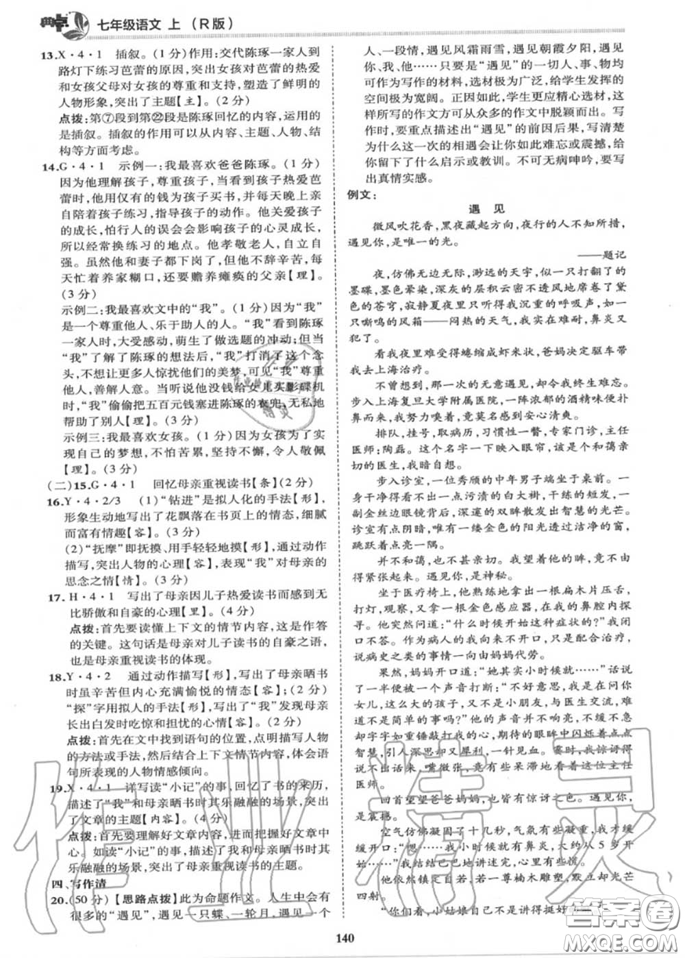 榮德基2020秋新版綜合應(yīng)用創(chuàng)新題典中點(diǎn)七年級(jí)語文上冊(cè)人教版答案