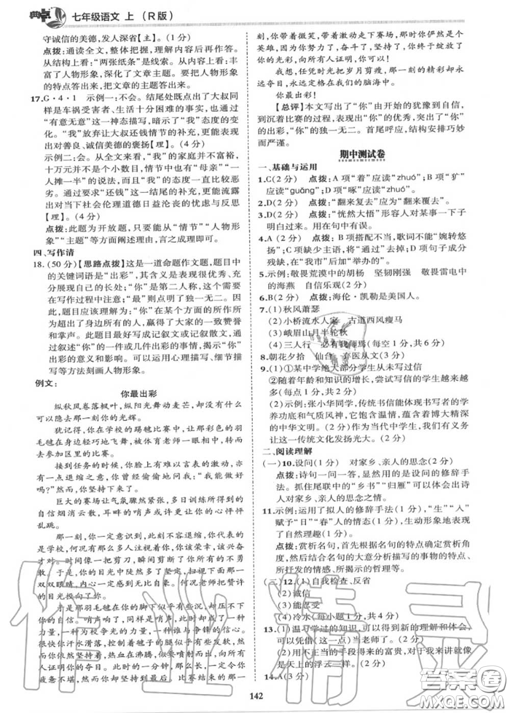 榮德基2020秋新版綜合應(yīng)用創(chuàng)新題典中點(diǎn)七年級(jí)語文上冊(cè)人教版答案