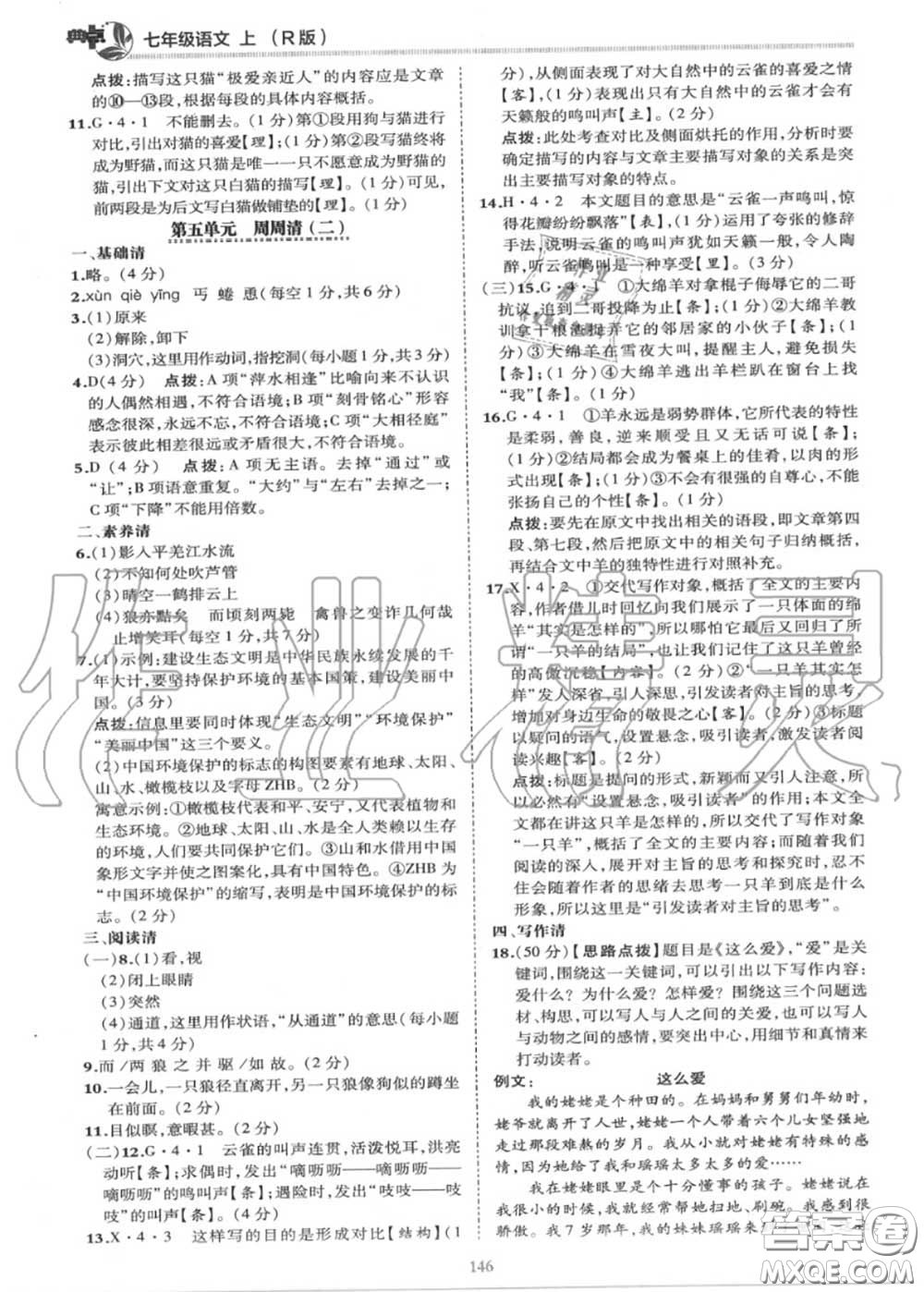 榮德基2020秋新版綜合應(yīng)用創(chuàng)新題典中點(diǎn)七年級(jí)語文上冊(cè)人教版答案