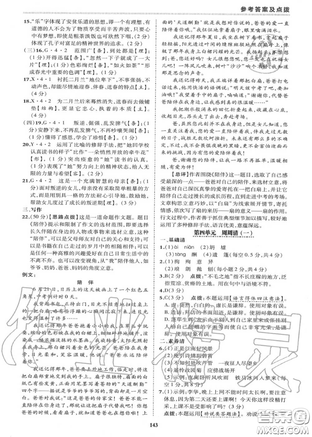 榮德基2020秋新版綜合應(yīng)用創(chuàng)新題典中點(diǎn)七年級(jí)語文上冊(cè)人教版答案