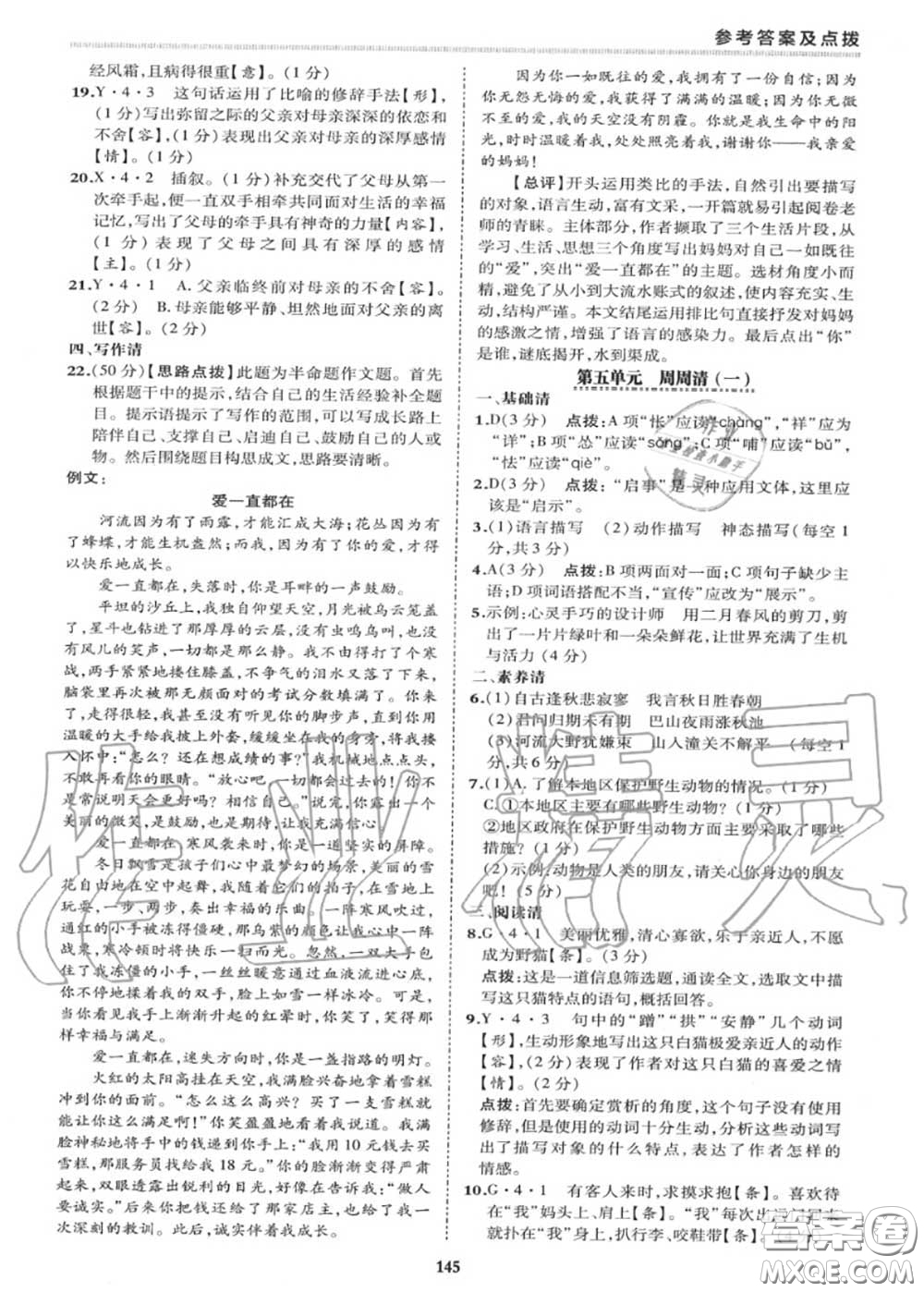 榮德基2020秋新版綜合應(yīng)用創(chuàng)新題典中點(diǎn)七年級(jí)語文上冊(cè)人教版答案