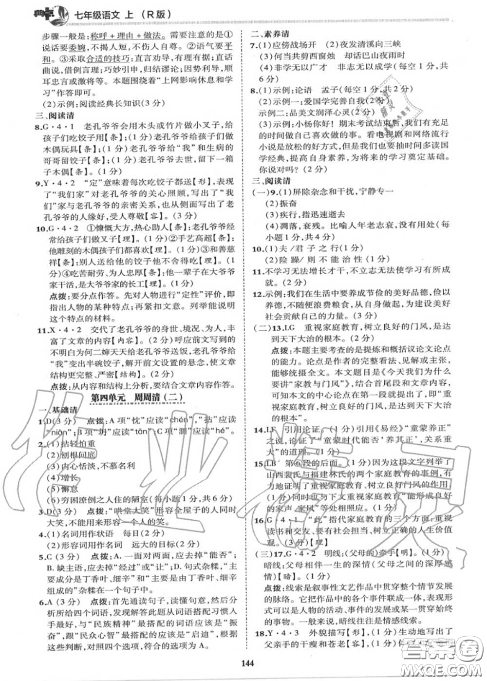 榮德基2020秋新版綜合應(yīng)用創(chuàng)新題典中點(diǎn)七年級(jí)語文上冊(cè)人教版答案