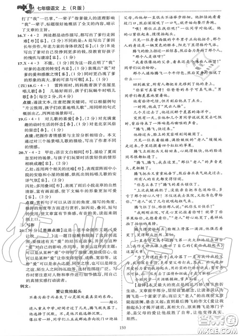 榮德基2020秋新版綜合應(yīng)用創(chuàng)新題典中點(diǎn)七年級(jí)語文上冊(cè)人教版答案