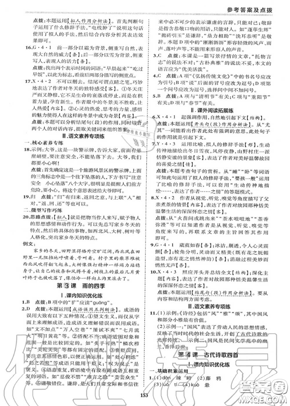 榮德基2020秋新版綜合應(yīng)用創(chuàng)新題典中點(diǎn)七年級(jí)語文上冊(cè)人教版答案