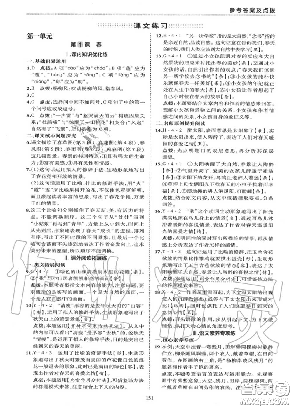 榮德基2020秋新版綜合應(yīng)用創(chuàng)新題典中點(diǎn)七年級(jí)語文上冊(cè)人教版答案