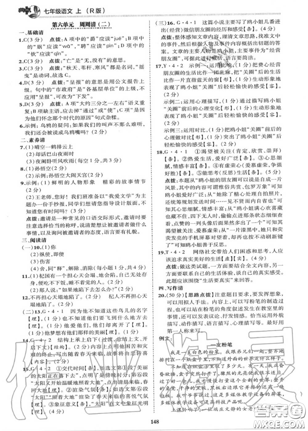 榮德基2020秋新版綜合應(yīng)用創(chuàng)新題典中點(diǎn)七年級(jí)語文上冊(cè)人教版答案