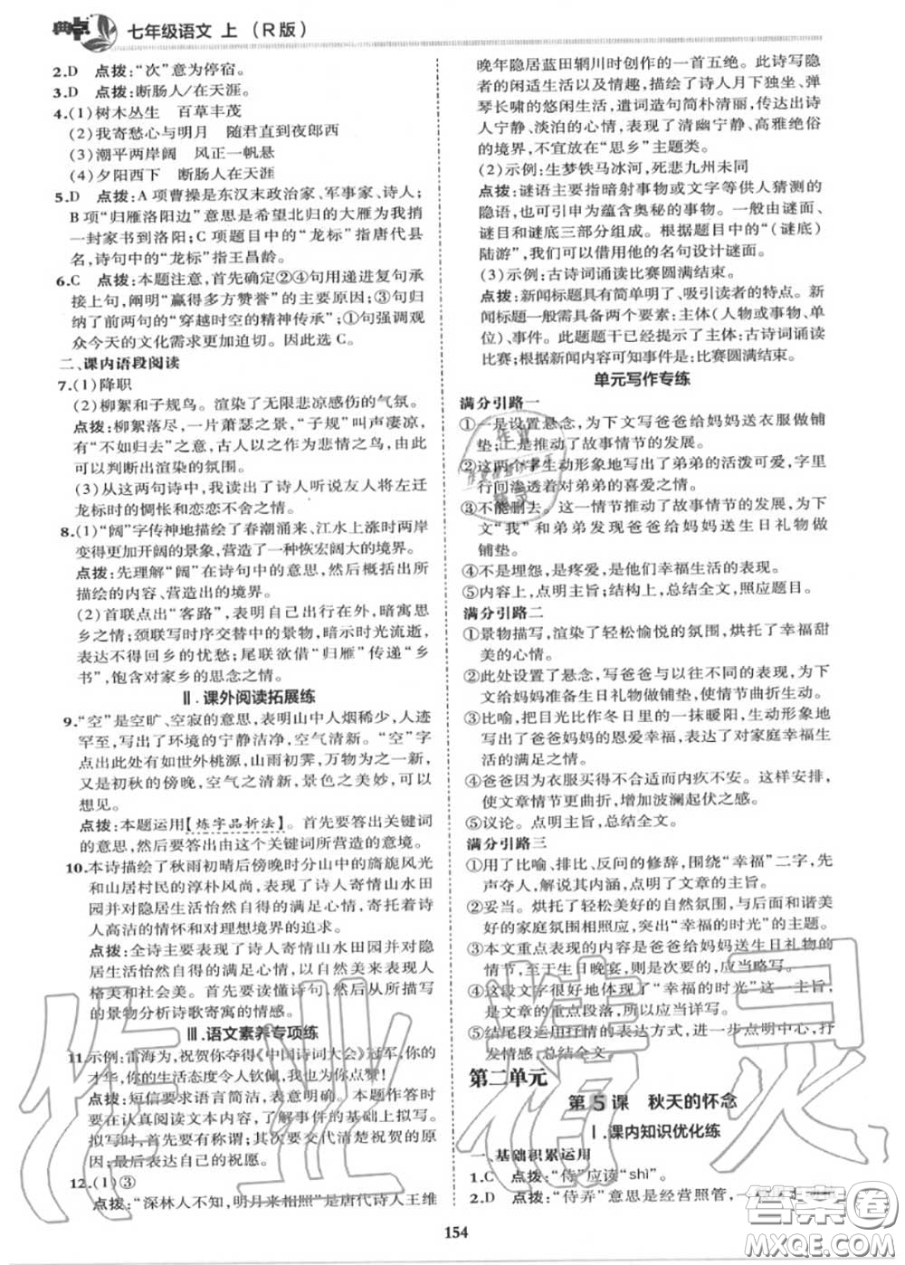 榮德基2020秋新版綜合應(yīng)用創(chuàng)新題典中點(diǎn)七年級(jí)語文上冊(cè)人教版答案