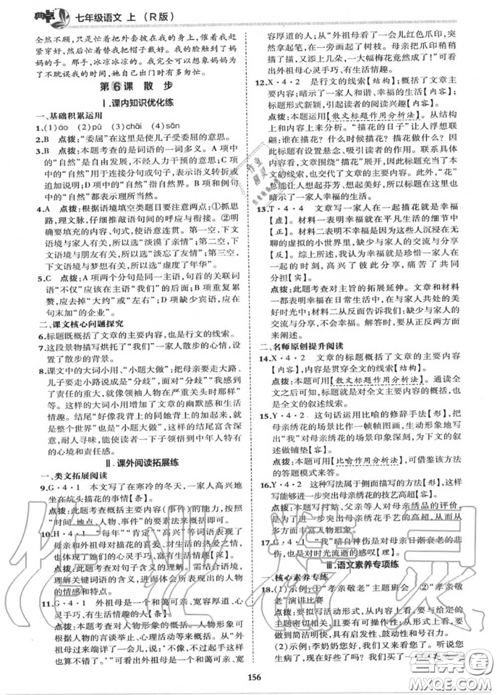 榮德基2020秋新版綜合應(yīng)用創(chuàng)新題典中點(diǎn)七年級(jí)語文上冊(cè)人教版答案