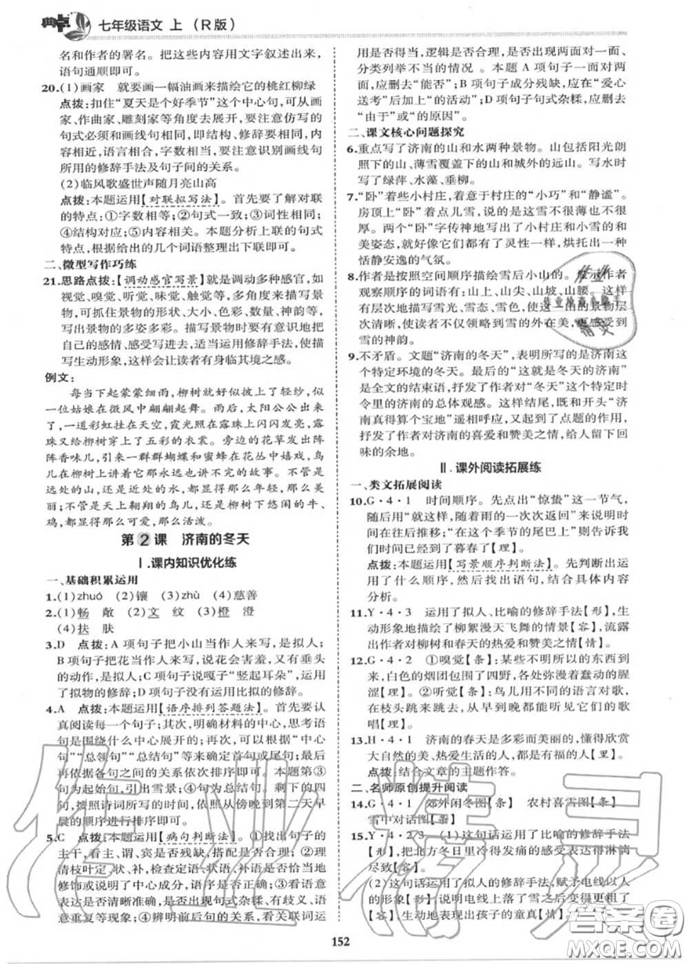 榮德基2020秋新版綜合應(yīng)用創(chuàng)新題典中點(diǎn)七年級(jí)語文上冊(cè)人教版答案