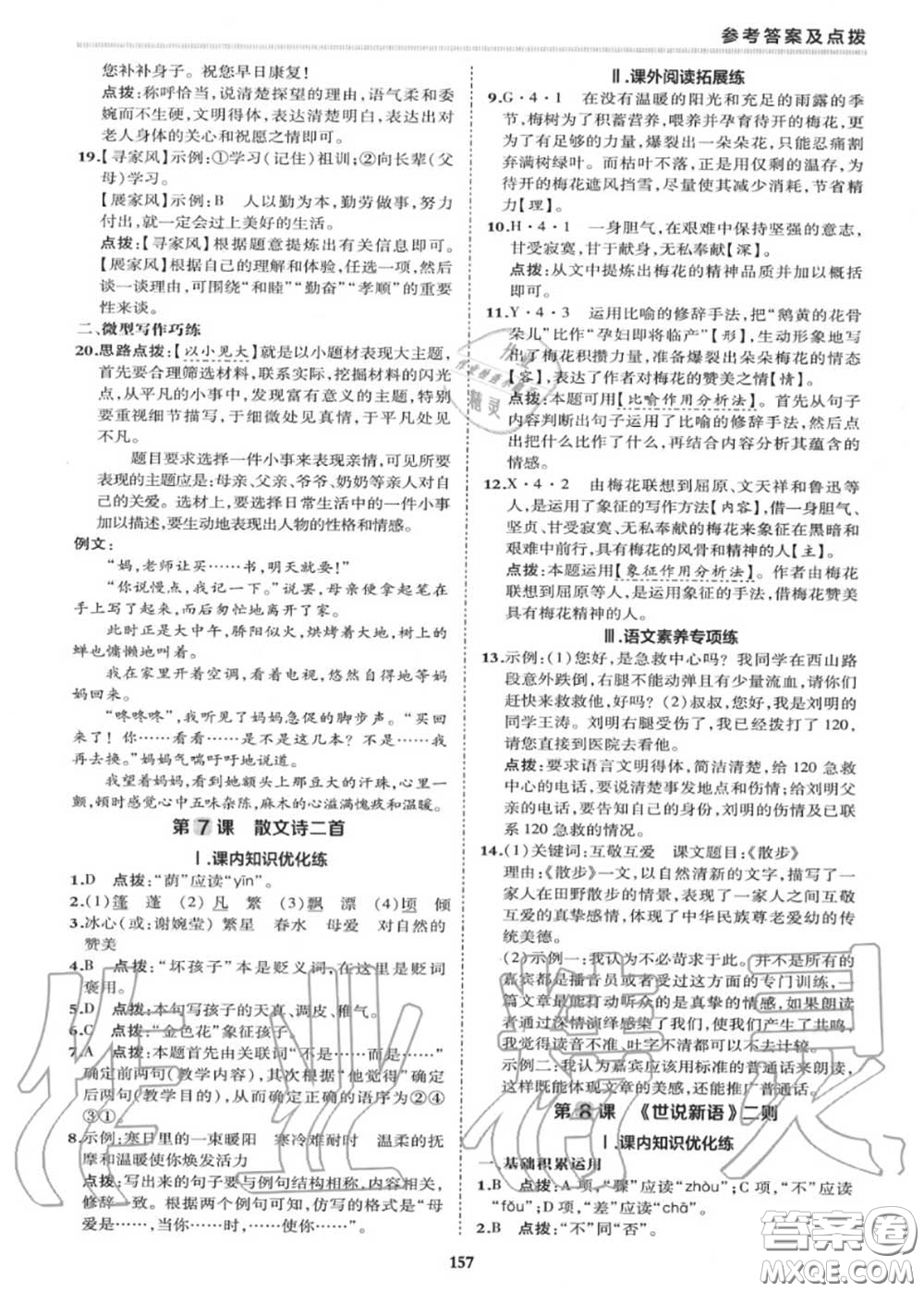 榮德基2020秋新版綜合應(yīng)用創(chuàng)新題典中點(diǎn)七年級(jí)語文上冊(cè)人教版答案