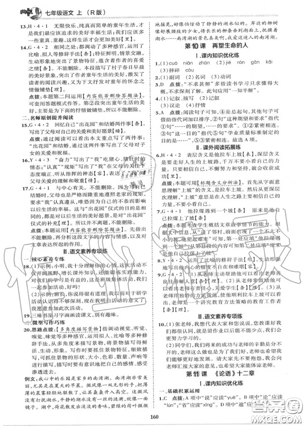 榮德基2020秋新版綜合應(yīng)用創(chuàng)新題典中點(diǎn)七年級(jí)語文上冊(cè)人教版答案