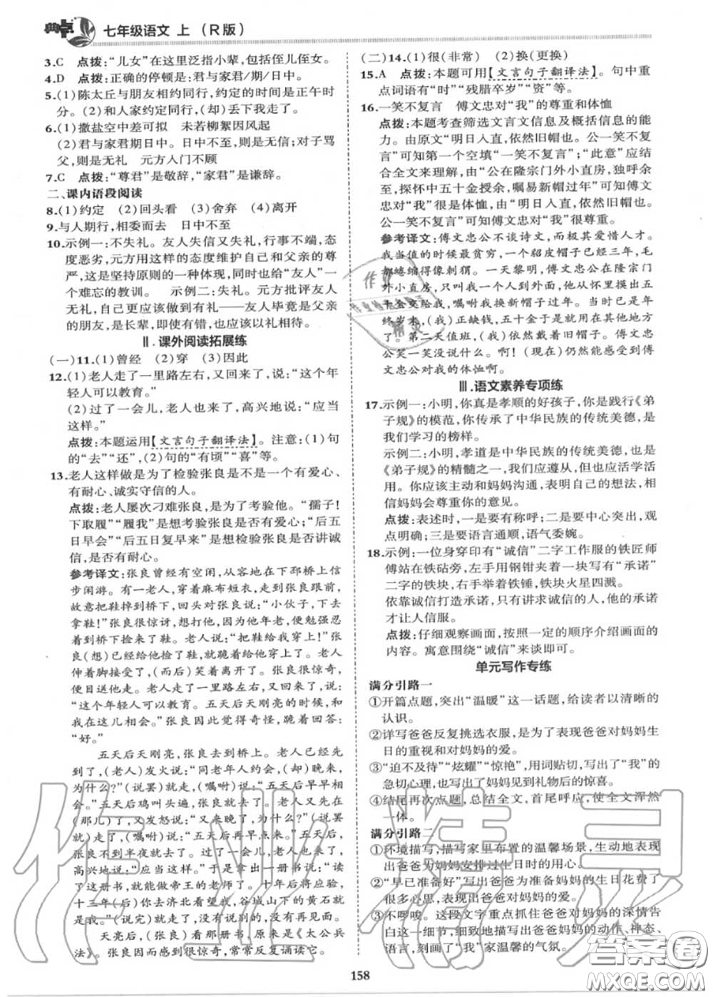 榮德基2020秋新版綜合應(yīng)用創(chuàng)新題典中點(diǎn)七年級(jí)語文上冊(cè)人教版答案