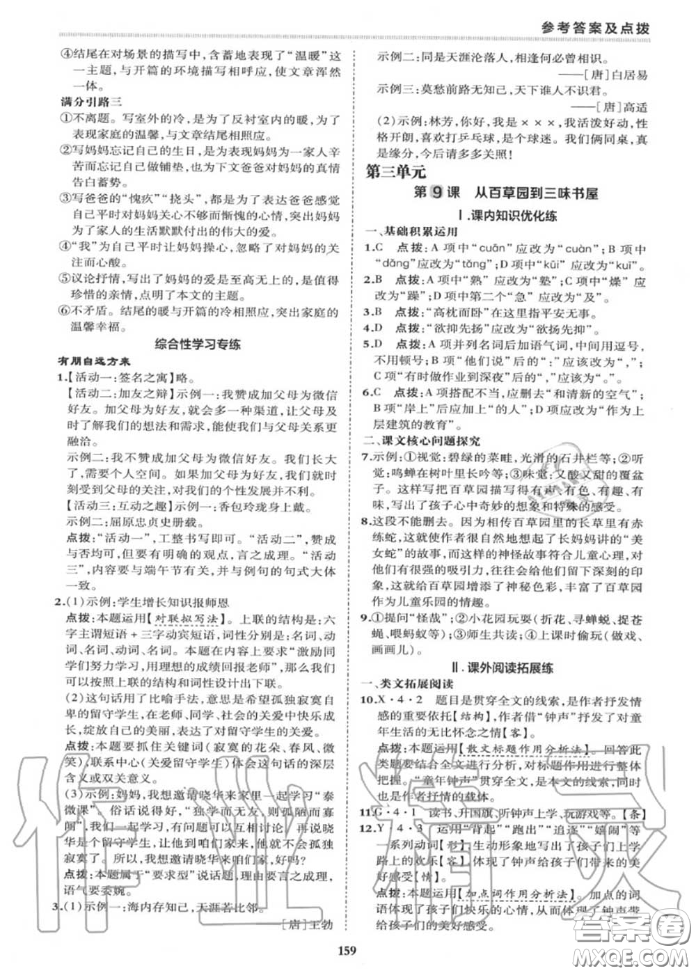 榮德基2020秋新版綜合應(yīng)用創(chuàng)新題典中點(diǎn)七年級(jí)語文上冊(cè)人教版答案