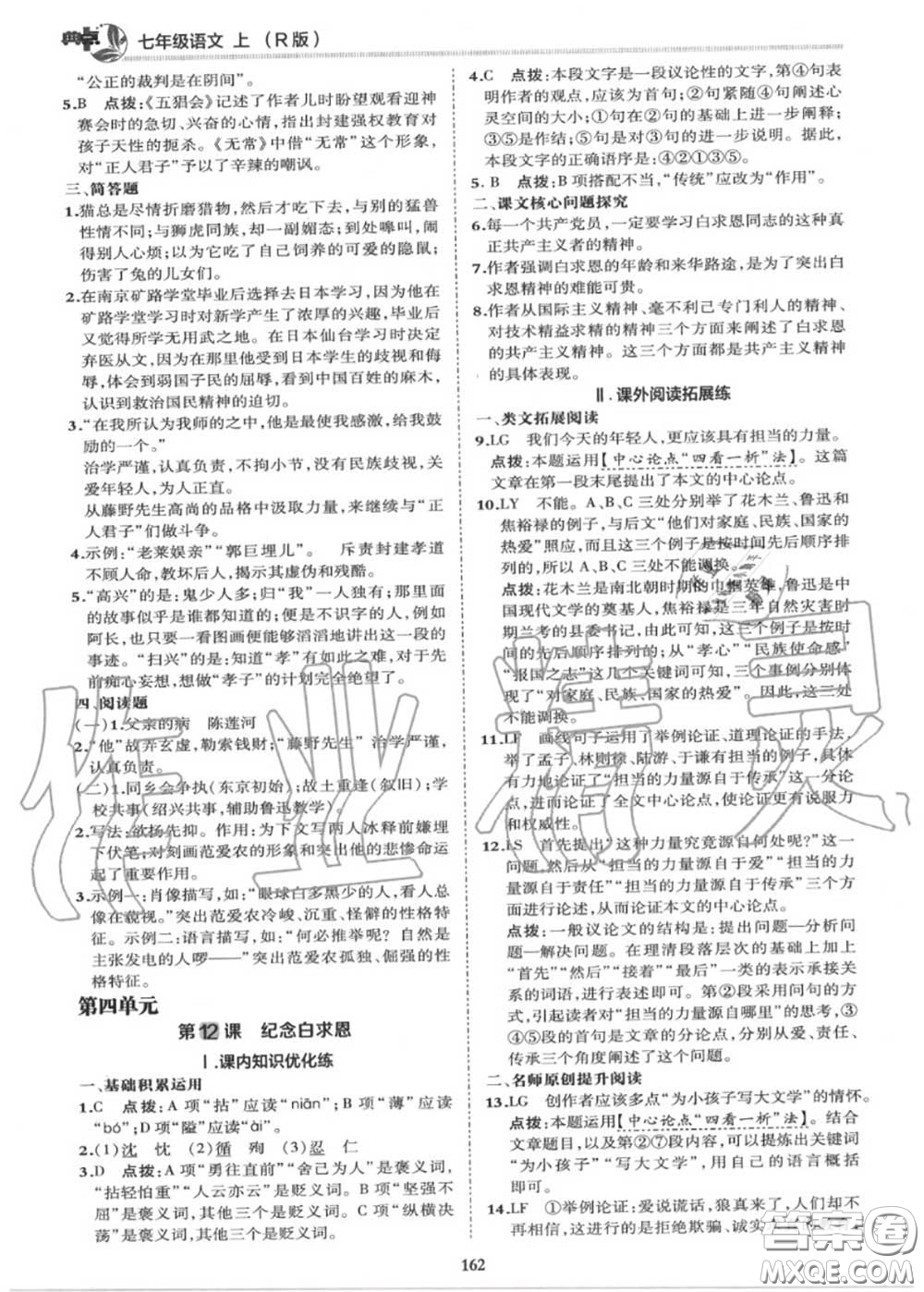 榮德基2020秋新版綜合應(yīng)用創(chuàng)新題典中點(diǎn)七年級(jí)語文上冊(cè)人教版答案