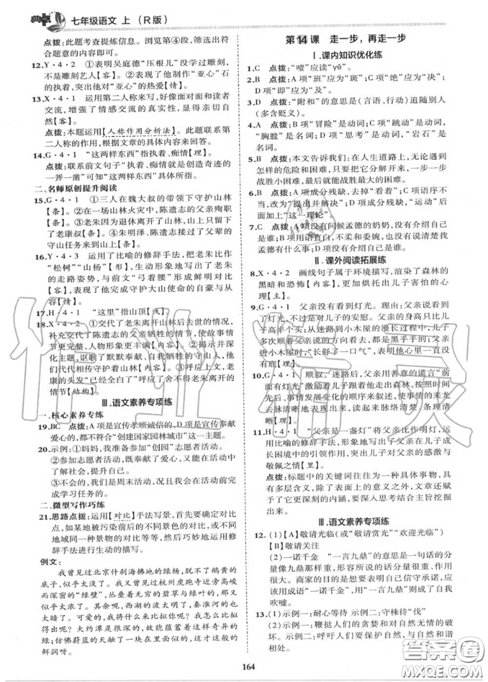 榮德基2020秋新版綜合應(yīng)用創(chuàng)新題典中點(diǎn)七年級(jí)語文上冊(cè)人教版答案