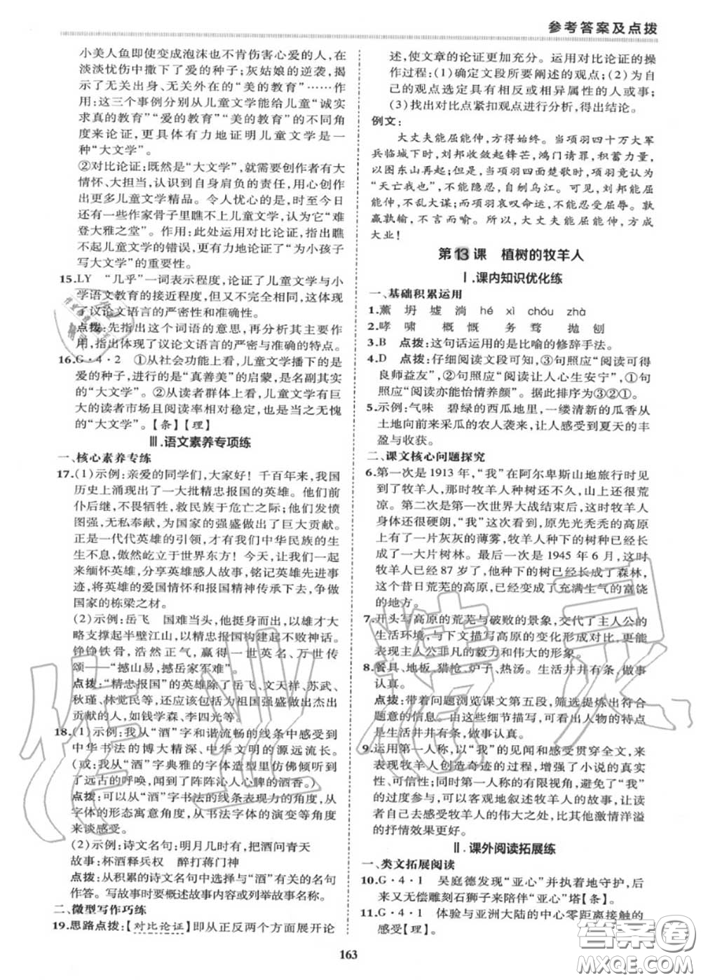 榮德基2020秋新版綜合應(yīng)用創(chuàng)新題典中點(diǎn)七年級(jí)語文上冊(cè)人教版答案