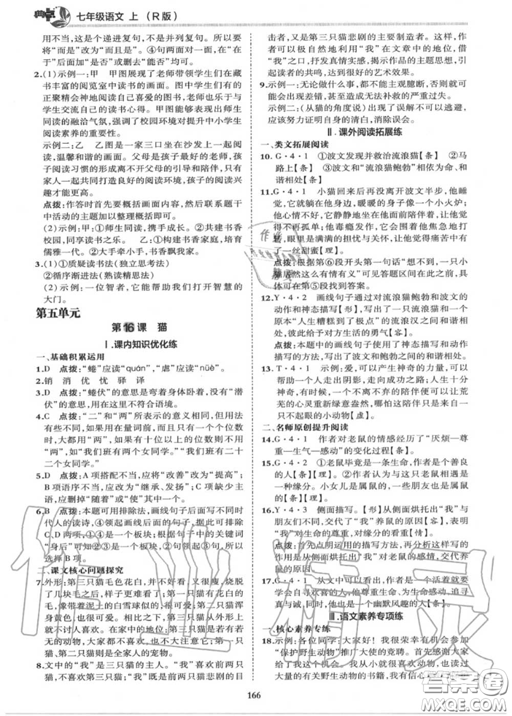 榮德基2020秋新版綜合應(yīng)用創(chuàng)新題典中點(diǎn)七年級(jí)語文上冊(cè)人教版答案