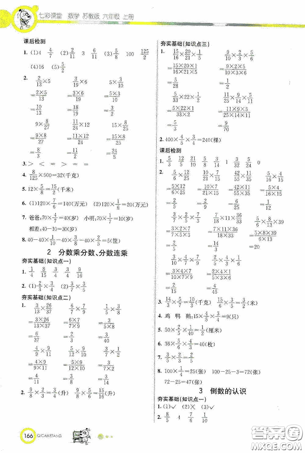 河北教育出版社2020七彩課堂六年級(jí)數(shù)學(xué)上冊(cè)蘇教版答案