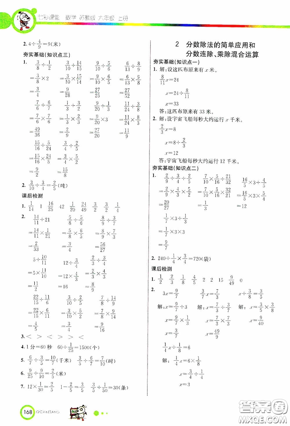 河北教育出版社2020七彩課堂六年級(jí)數(shù)學(xué)上冊(cè)蘇教版答案