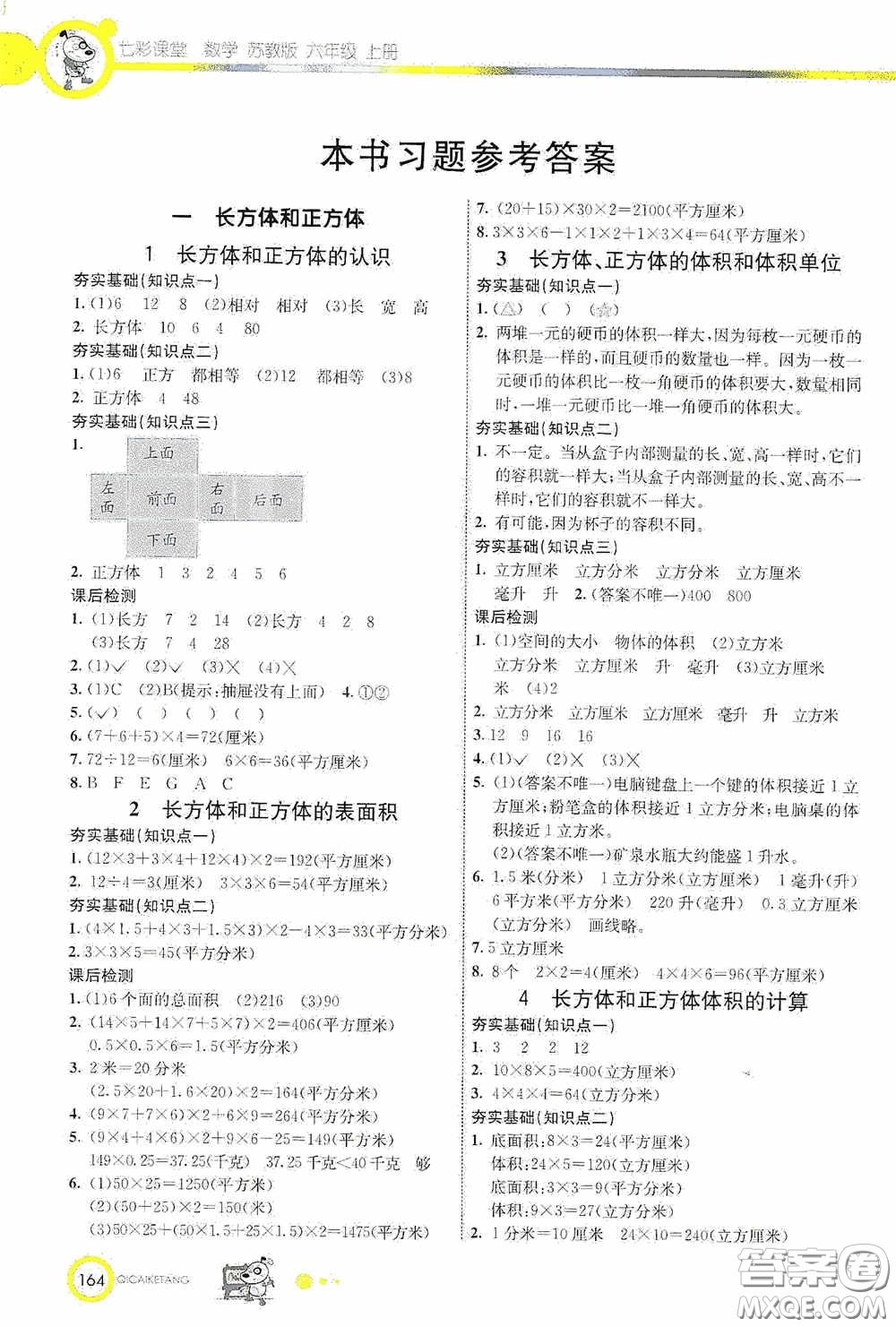 河北教育出版社2020七彩課堂六年級(jí)數(shù)學(xué)上冊(cè)蘇教版答案