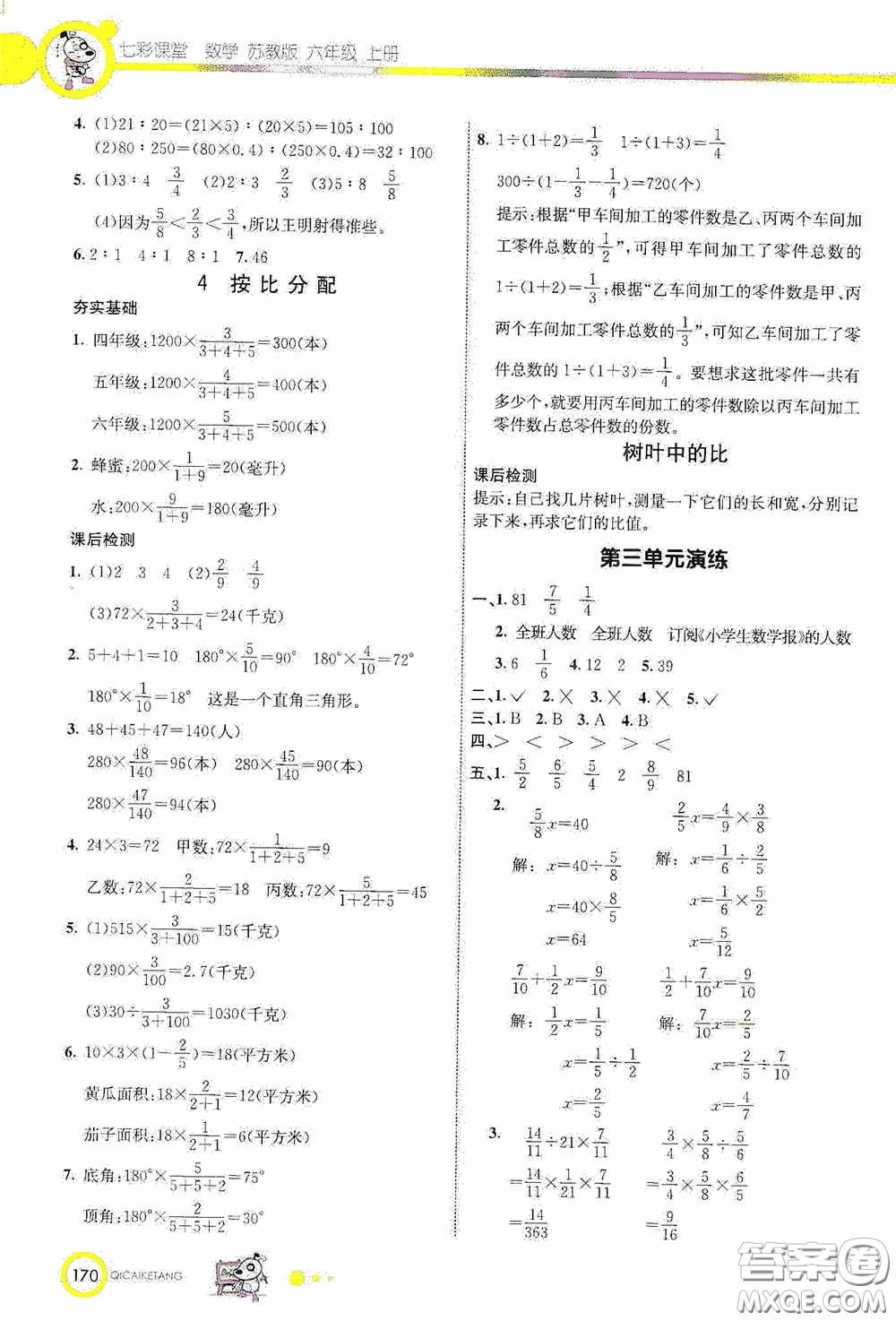 河北教育出版社2020七彩課堂六年級(jí)數(shù)學(xué)上冊(cè)蘇教版答案