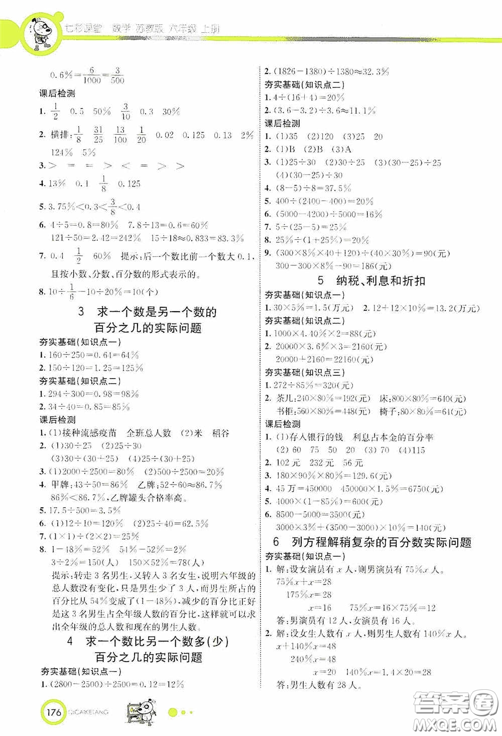 河北教育出版社2020七彩課堂六年級(jí)數(shù)學(xué)上冊(cè)蘇教版答案