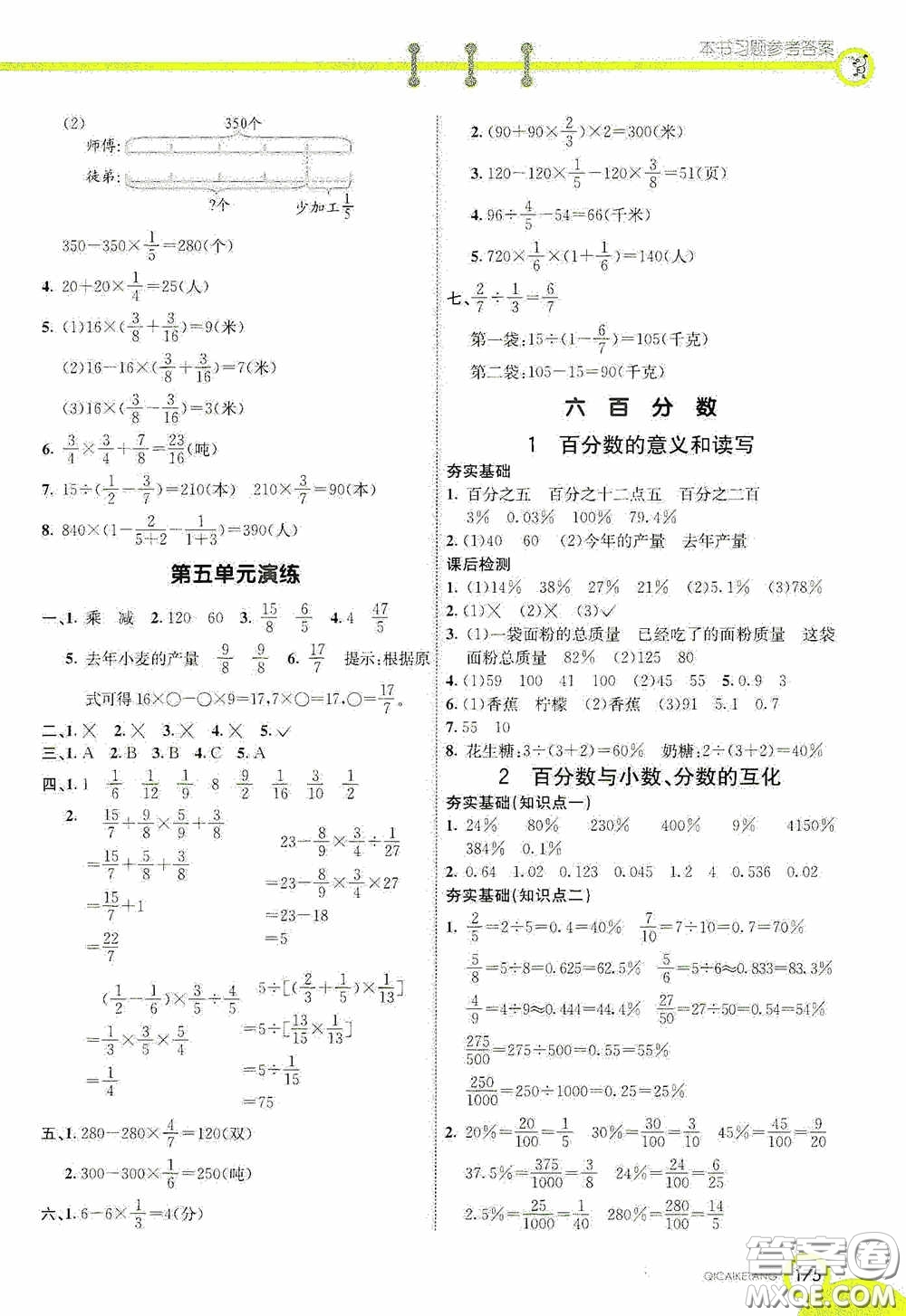 河北教育出版社2020七彩課堂六年級(jí)數(shù)學(xué)上冊(cè)蘇教版答案