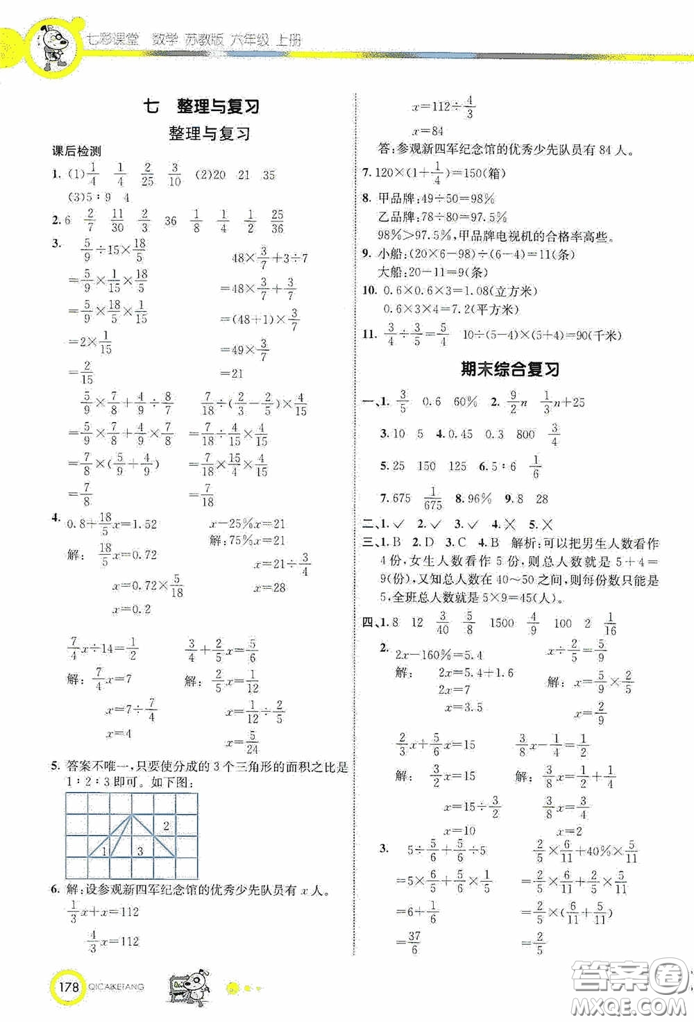 河北教育出版社2020七彩課堂六年級(jí)數(shù)學(xué)上冊(cè)蘇教版答案