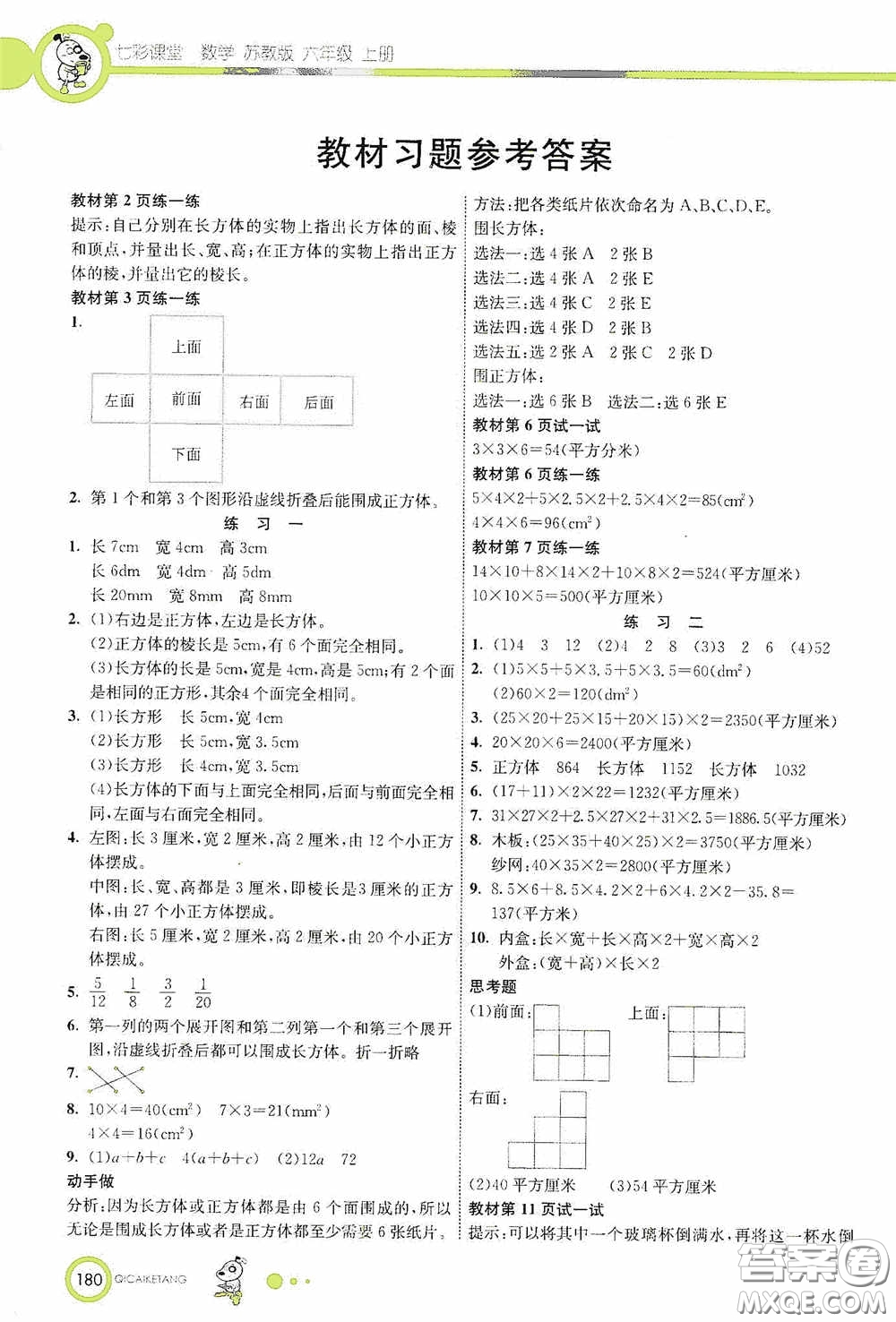 河北教育出版社2020七彩課堂六年級(jí)數(shù)學(xué)上冊(cè)蘇教版答案