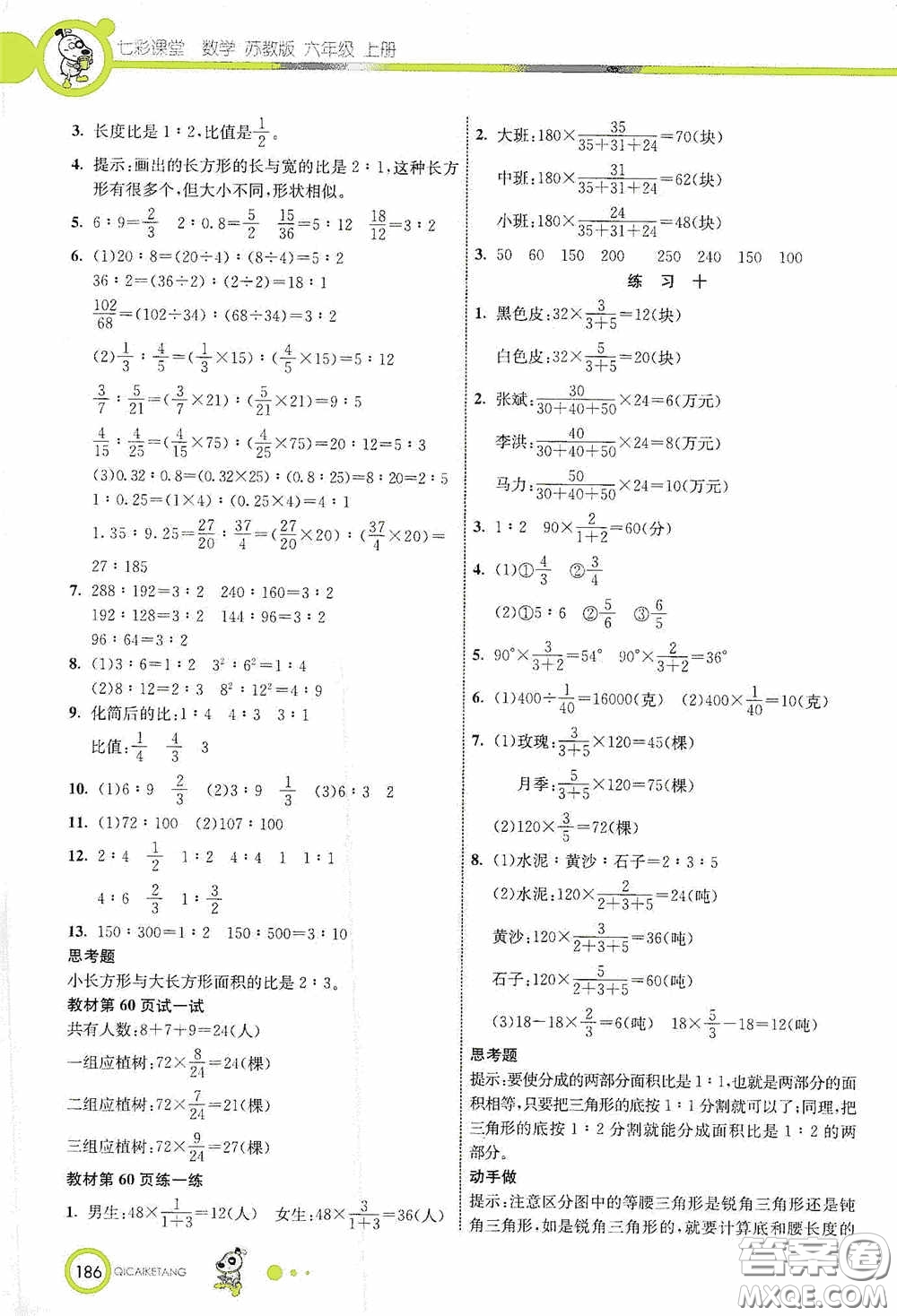 河北教育出版社2020七彩課堂六年級(jí)數(shù)學(xué)上冊(cè)蘇教版答案