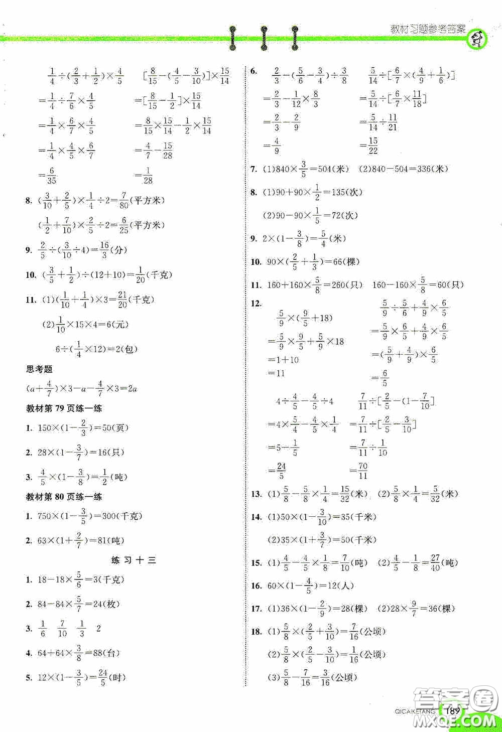 河北教育出版社2020七彩課堂六年級(jí)數(shù)學(xué)上冊(cè)蘇教版答案