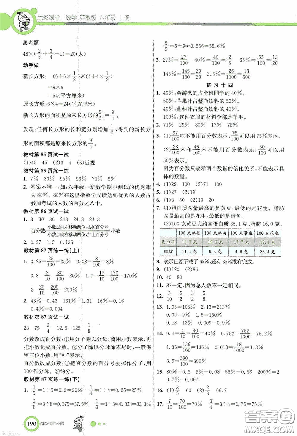 河北教育出版社2020七彩課堂六年級(jí)數(shù)學(xué)上冊(cè)蘇教版答案