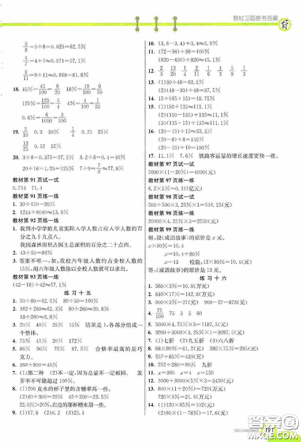 河北教育出版社2020七彩課堂六年級(jí)數(shù)學(xué)上冊(cè)蘇教版答案