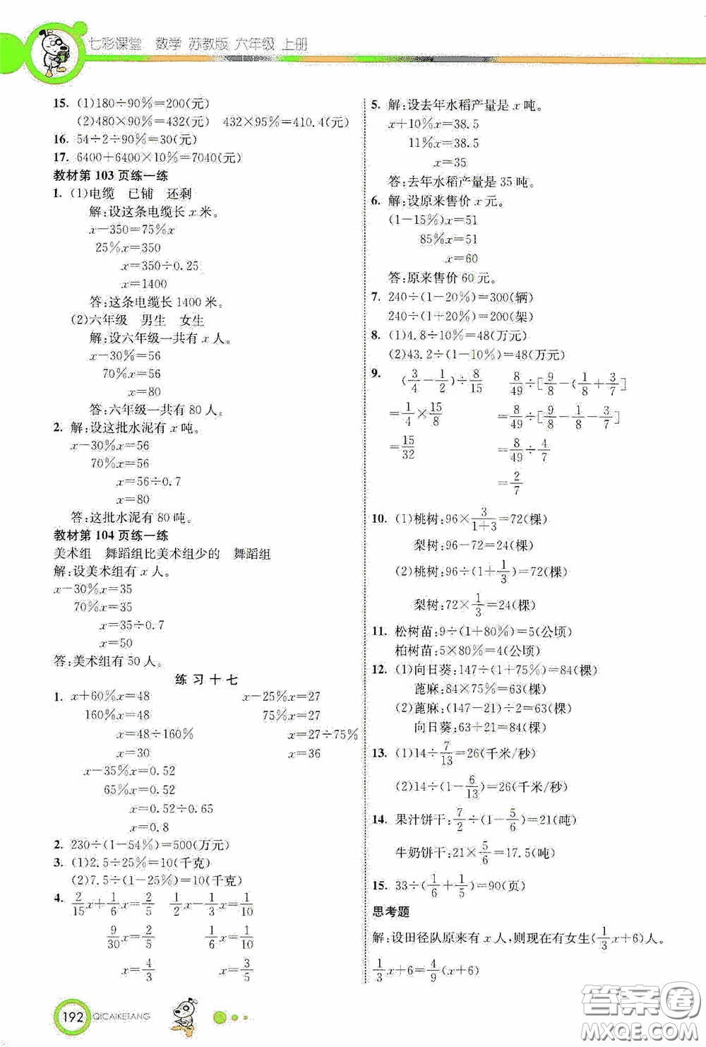 河北教育出版社2020七彩課堂六年級(jí)數(shù)學(xué)上冊(cè)蘇教版答案