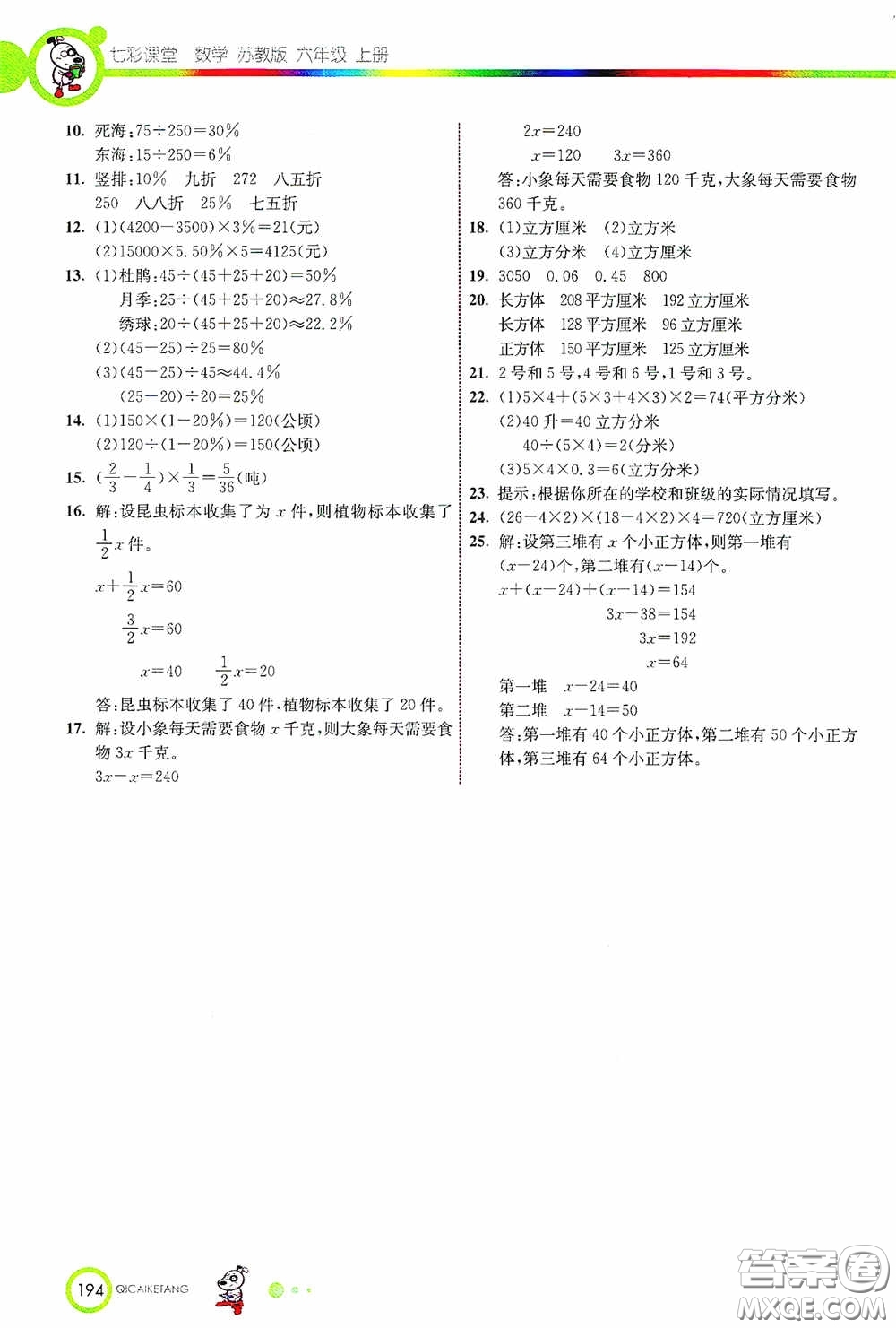 河北教育出版社2020七彩課堂六年級(jí)數(shù)學(xué)上冊(cè)蘇教版答案