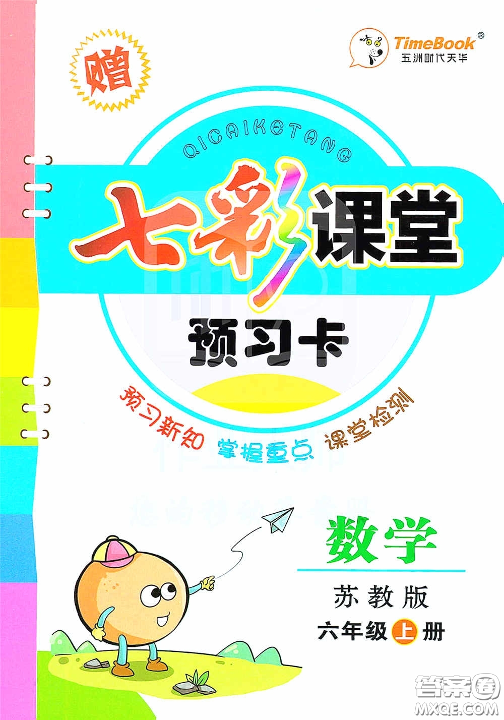 河北教育出版社2020七彩課堂六年級(jí)數(shù)學(xué)上冊(cè)蘇教版答案