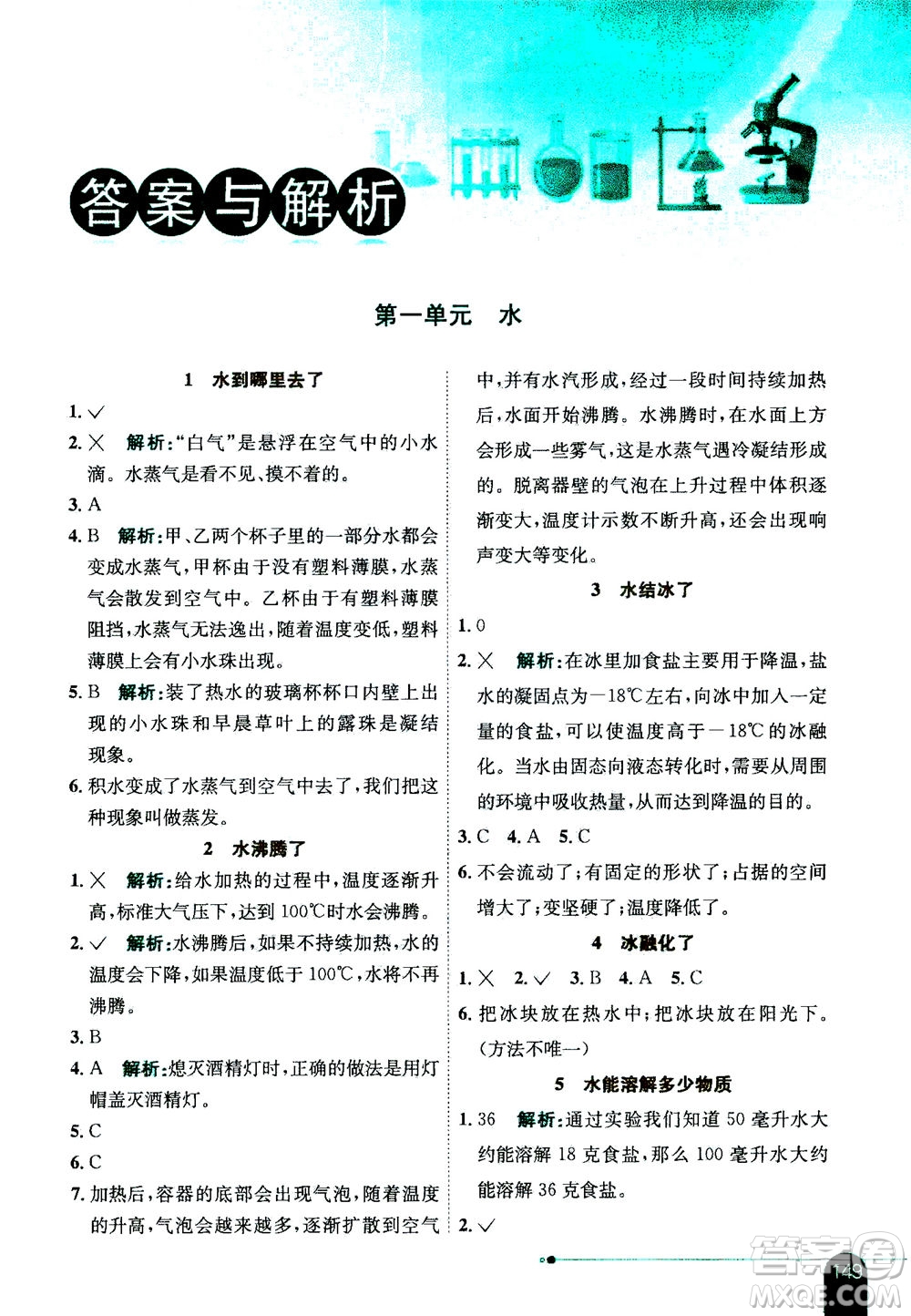 2020秋薛金星小學(xué)教材全解三年級(jí)上冊(cè)科學(xué)教育科學(xué)版參考答案